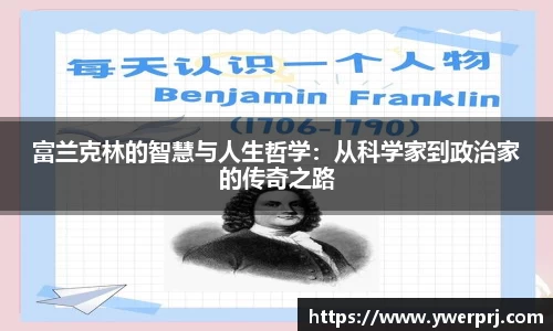 富兰克林的智慧与人生哲学：从科学家到政治家的传奇之路