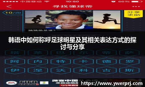 韩语中如何称呼足球明星及其相关表达方式的探讨与分享