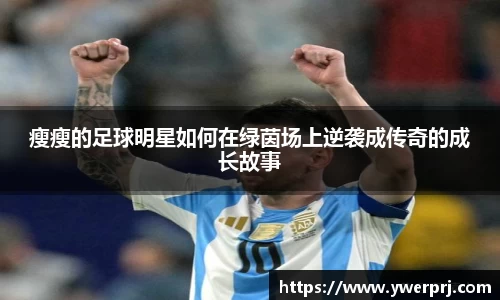 瘦瘦的足球明星如何在绿茵场上逆袭成传奇的成长故事