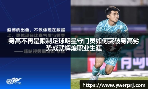 身高不再是限制足球明星守门员如何突破身高劣势成就辉煌职业生涯