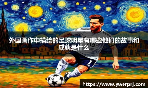 外国画作中描绘的足球明星有哪些他们的故事和成就是什么