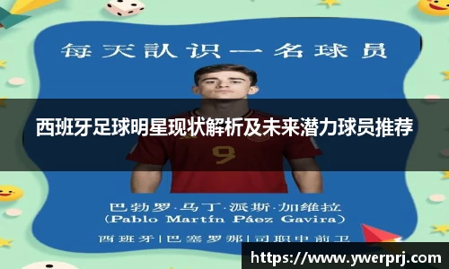 西班牙足球明星现状解析及未来潜力球员推荐