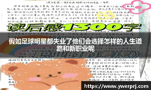 假如足球明星都失业了他们会选择怎样的人生道路和新职业呢