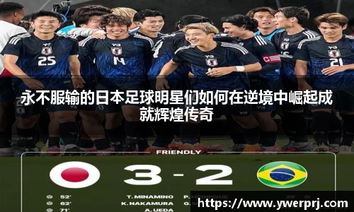 永不服输的日本足球明星们如何在逆境中崛起成就辉煌传奇