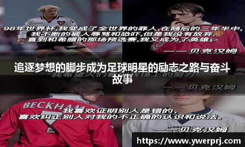 追逐梦想的脚步成为足球明星的励志之路与奋斗故事